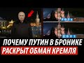 Почему Путин в бронике. Раскрыт обман Кремля