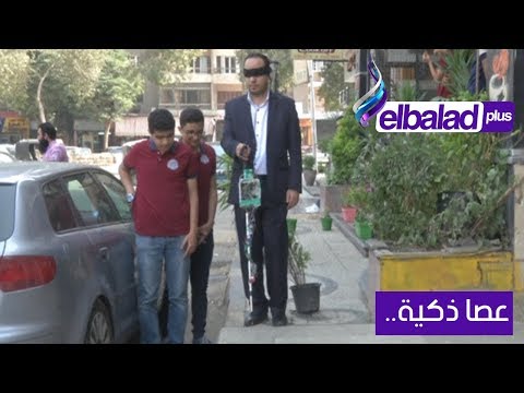 صدى البلد طالبان مصريان يخترعان عصا ذكية لتخفيف معاناة المكفوفين في مصر