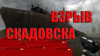 ЧТО БУДЕТ, ЕСЛИ ВЗОРВАТЬ СКАДОВСК И ЯНОВ В STALKER ЗОВ ПРИПЯТИ?