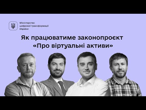 Мінцифра та експерти пояснили, як працюватиме закон «Про віртуальні активи»