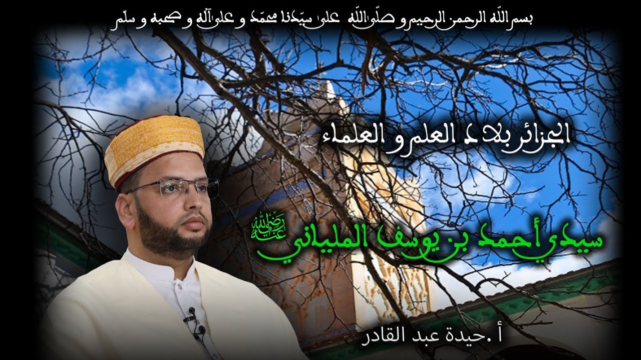 12- سيدي أحمد بن يوسف الملياني رضي الله عنه - الجزائر بلاد العلم و العلماء - أ. حيدة عبد القادر