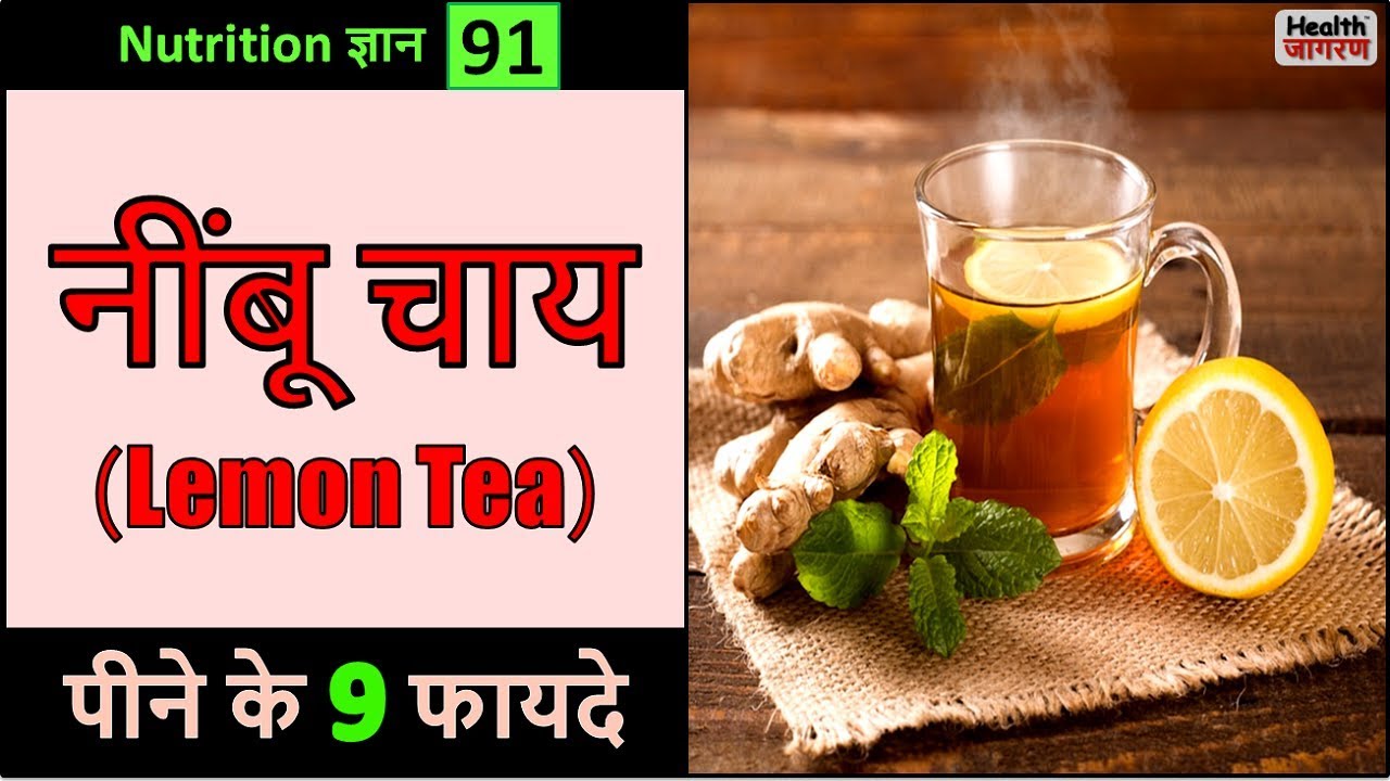 नींबू की चाय पीने के 9 गजब के फायदे Health Benefits of Drinking Lemon