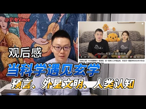 当科学遇见玄学：一场关于预言、外星文明与人类认知的震撼之旅 | 老高與小茉 Mr & Mrs Gao视频观后感