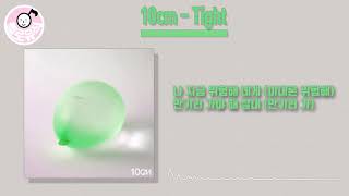(광고없는)10cm - Tight|고음질,가사|#10cm#Tight#Tight듣기