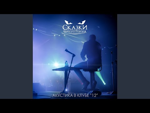 Ведьмак (Акустика в клубе "12") (Live)
