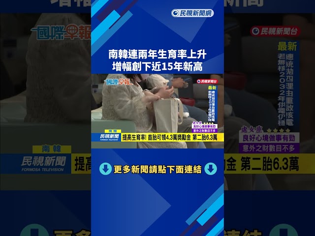 南韓連兩年生育率上升　增幅創下近15年新高－民視新聞