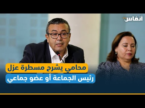 محامي يشرح مسطرة عزل رئيس الجماعة أو عضو جماعي