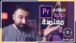 احترف برنامج المونتاج Adobe Premiere Pro مع شهادة البورد الالماني بخصم غير مسبوق!