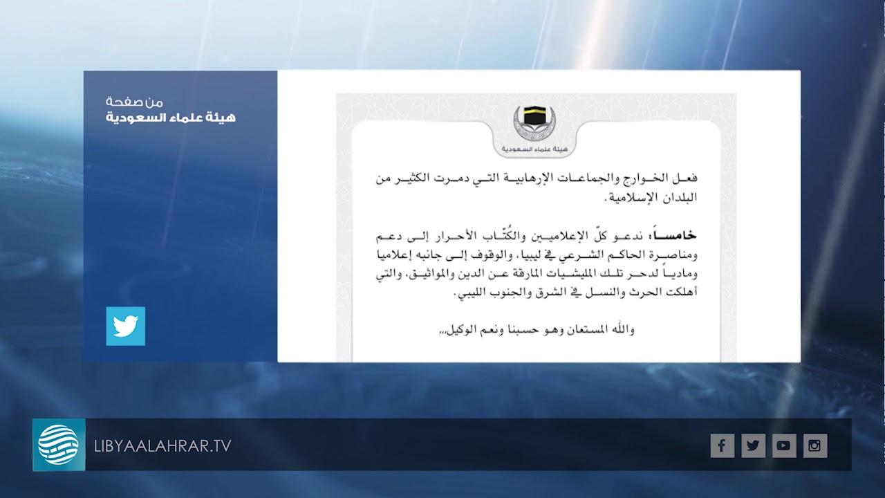 علماء السعودية: خلاف حول الوقوف ضد حفتر أو مناصرته