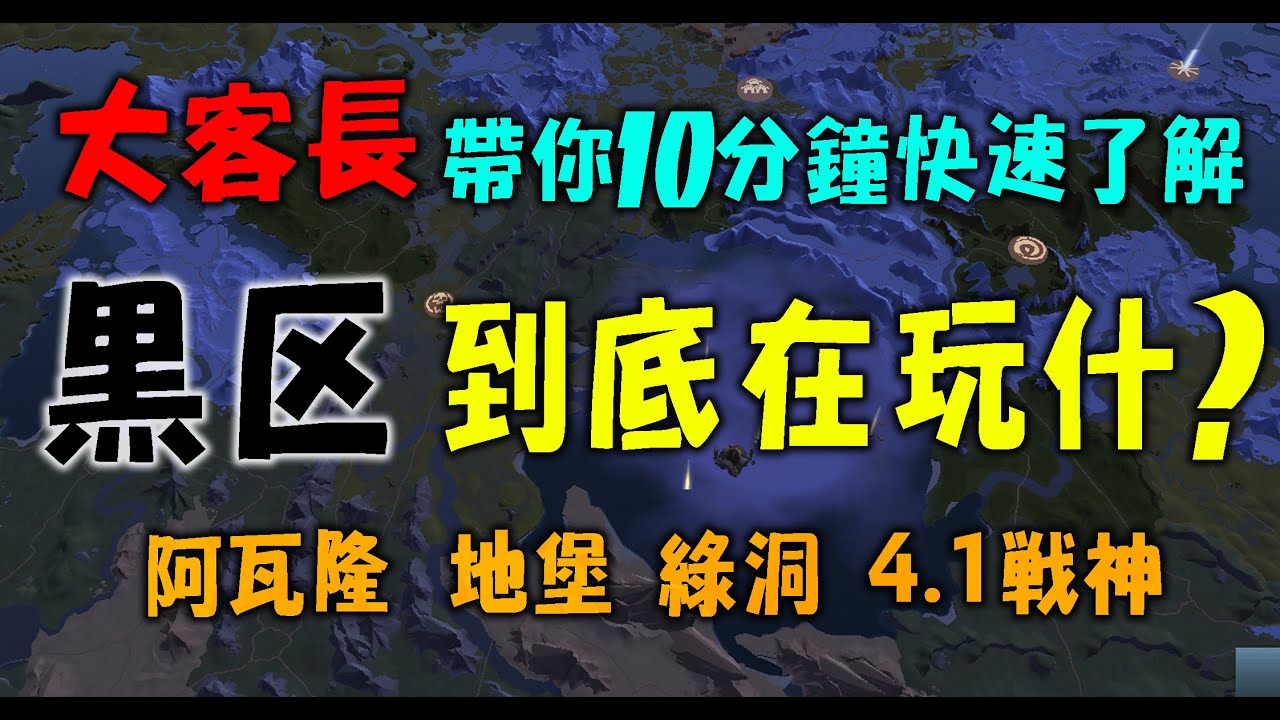 《 大客長 Albion 》十分鐘帶你快速了解黑區  新手一定要知道的黑區觀念