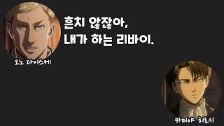 [DGS] 오노디가 리바이 성대모사를 하면 비슷할까 | 카미야 히로시, 오노 다이스케