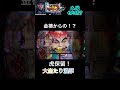 キセル来るかと思ったら!?#花の慶次 #花の慶次裂 #新台 # #パチンコ #趣味打ち #shorts