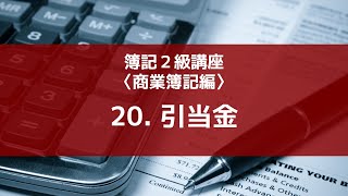 20. 引当金