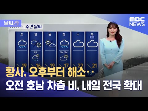 [날씨] 황사, 오후부터 해소‥오전 호남 차츰 비, 내일 전국 확대 (2023.04.14/뉴스투데이/MBC)