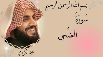 رعد محمد الكردي سورة الضحي (مرتل) -93