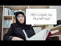 بیله خشونت د اولاد تربیه اتمه برخه بیله خشونت د اولاد تربیه اتمه برخه