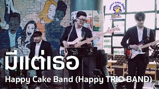 มีแต่เธอ (Cover) - Paradox - HAPPY CAKE BAND - Happy Trio Band