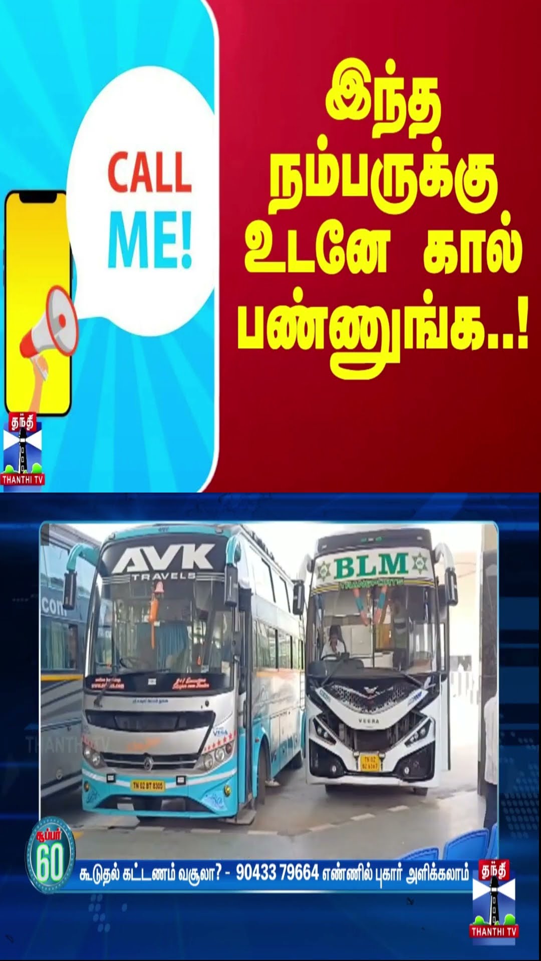 இந்த நம்பருக்கு உடனே கால் பண்ணுங்க..!