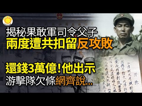 🔥揭秘果敢军总司令父子2度遭中共扣留 反攻失败；还钱！3万亿！他出示游击队“欠条” 网友齐说“应该还”；美左媒：川普重回白宫的路，已经基本铺平；世卫要中国提供儿童肺炎更多信息【阿波罗网KS】