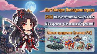 【NTE】Макрос для авторыбалки - Обновление патча Hotori (Neverness To Everness)