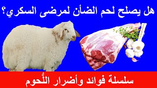 فوائد واضرار اللحم الضاني - لحم الخروف - على مريض السكري والسمنة - الحلقة 116