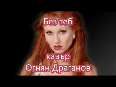 Без Теб; Текст