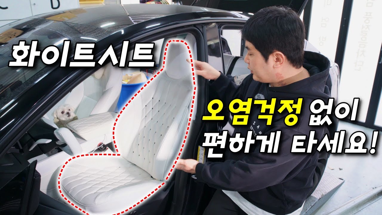 테슬라 화이트시트 오염걱정 하지마세요! #슈퍼테슬라 #모델Y주니퍼 #테슬라주니퍼