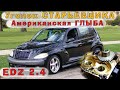 Крайслер 2.4 (EDZ) - Американская ГЛЫБА с японскими корнями!