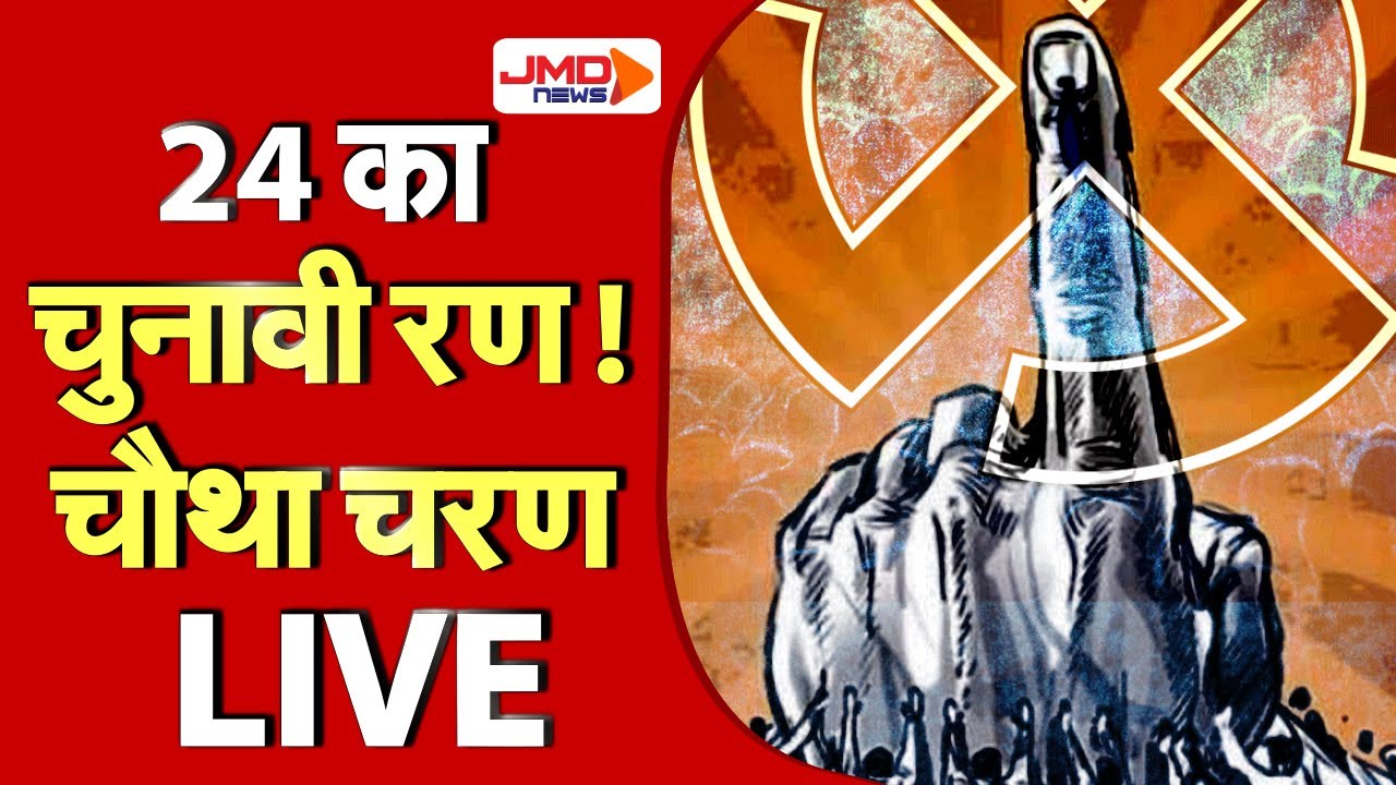 JMD NEWS | Lok Sabha elections 2024 LIVE | Voting for Phase 4| | UP Elections | Kannauj | Akhilesh