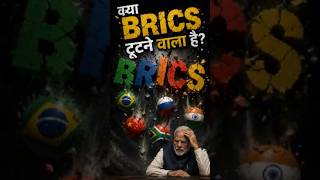 kya brics tootne wala he? #geopolitics #news #india #trending