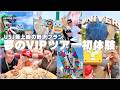 【USJ】夢のVIPツアーを家族で初体験✨25周年のユニバーサル・スタジオ・ジャパンを堪能した最上級の2日間に密着！