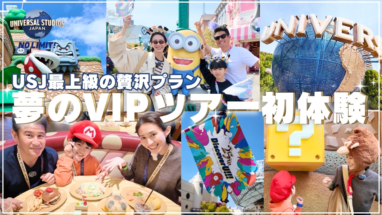 【USJ】夢のVIPツアーを家族で初体験✨25周年のユニバーサル・スタジオ・ジャパンを堪能した最上級の2日間に密着！