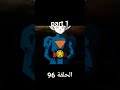 دراغون بول سوبر الحلقة 96