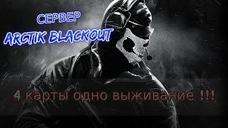 Dayz | Сервер Arctic Blackout | PVE |18+| Данж Тисы