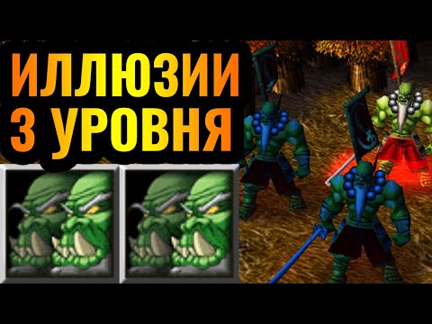 Видео: НОВАЯ СТРАТЕГИЯ: МАСТЕР КЛИНКА через ИЛЛЮЗИИ 3 уровня в Warcraft 3 Reforged