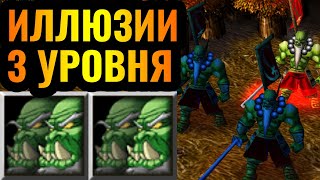 НОВАЯ СТРАТЕГИЯ: МАСТЕР КЛИНКА через ИЛЛЮЗИИ 3 уровня в Warcraft 3 Reforged