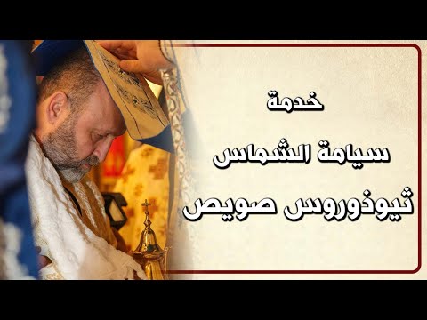خدمة سيامة الشماس ثيوذوروس صويص