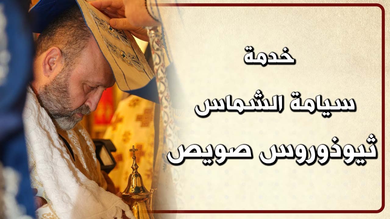 خدمة سيامة الشماس ثيوذوروس صويص