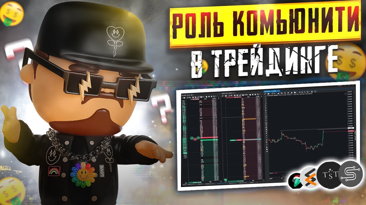 РОЛЬ КОМЬЮНИТИ В ТРЕЙДИНГЕ |Обучение трейдингу |Пробой уровня ...