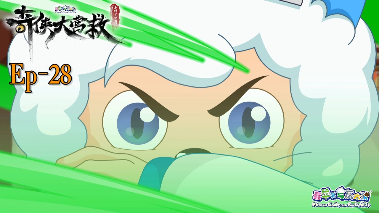 奇侠大营救丨羊村守护者10丨EP28丨喜羊羊与灰太狼丨Pleasant Goat and Big Big Wolf丨Martial World Rescue丨中文正版高清 #cartoon