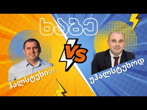 ხაბე - ჰალსტუხით და უჰალსტუხოდ  / /#სამნი \u0026 Co. /28.02.2023