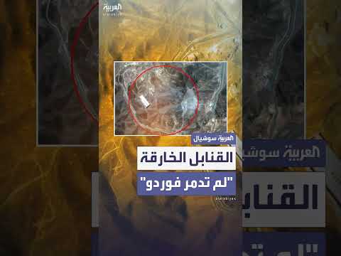 فوردو: 12 قنبلة خارقة لم تدمره - نيويورك تايمز