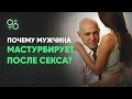 Почему мужчина мастурбирует в конце секса? | Алекс Мэй 18+