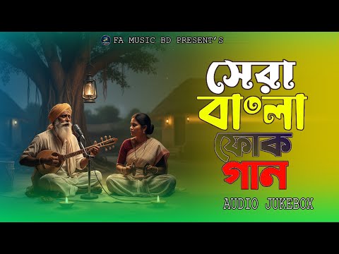 সেরা গ্রাম বাংলার বিচ্ছেদ লোকসংগীত | Best Village Sad Bangla Folk Songs Cover Album