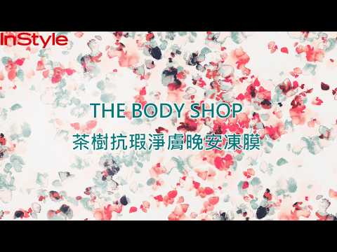 The Body Shop．茶樹抗瑕淨膚晚安凍膜