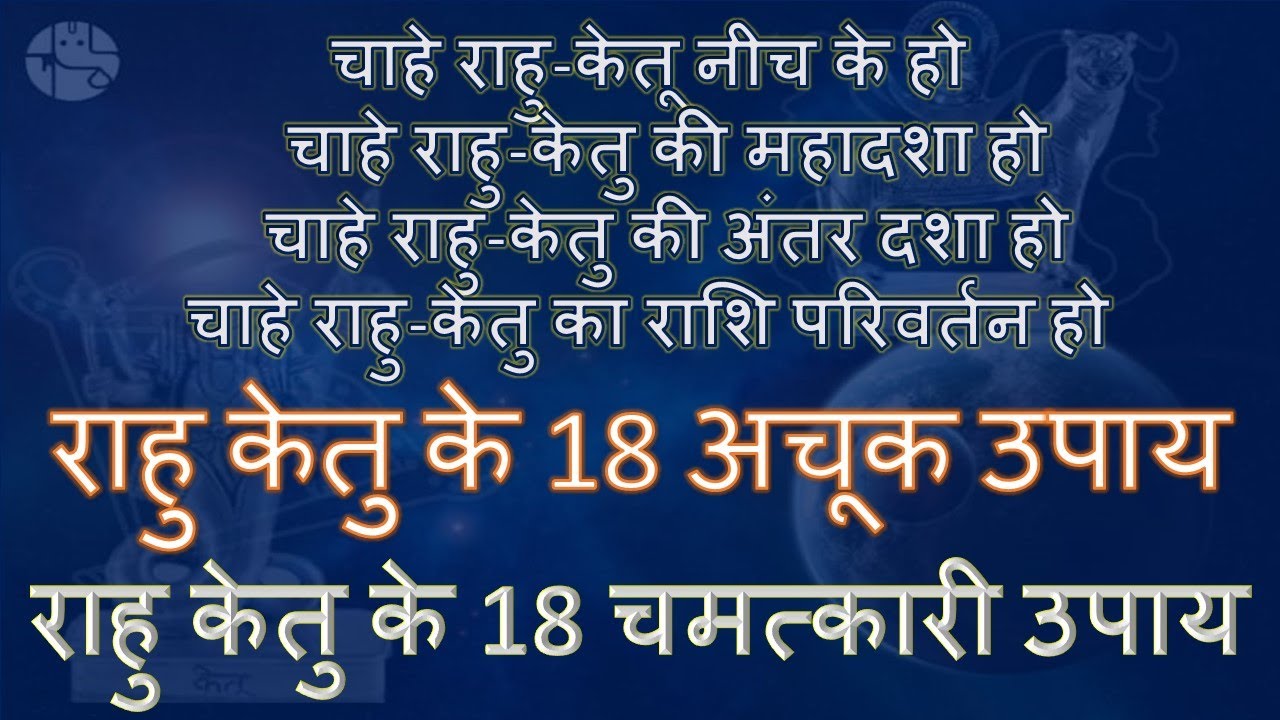 राहु केतु के 18 अचूक उपाय  | RAHU KETU KE 18 UPAY  | राहु केतु के 18 चमत्कारी उपाय