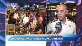 كوورة يرصد ردود افعال الشارع الرياضي بعد تعادل الاولمبي العراقي امام الاردن