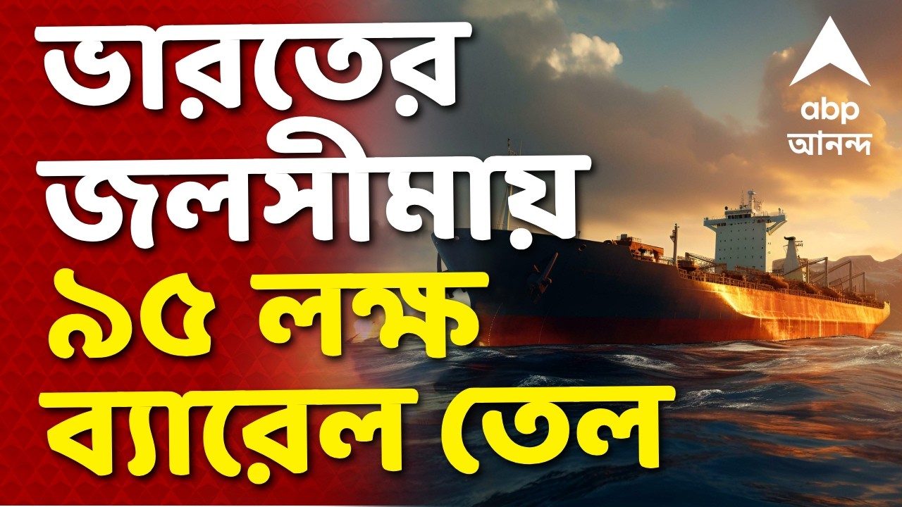 War News LIVE | ভারতের জলসীমার আশপাশেই রয়েছে রাশিয়ার প্রায় ৯৫ লক্ষ ব্যারেল তেল I ABP Ananda Live
