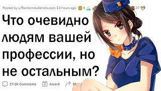 Что очевидно людям вашей профессии, но не остальным?