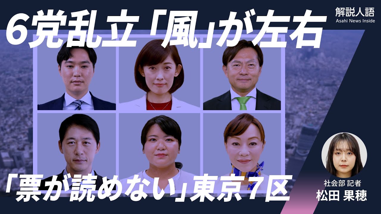 解説人語】6党乱立「風」が左右「票が読めない」東京7区 - 衆議院議員総選挙（衆院選） [衆院選（衆議院選挙）2026]：朝日新聞